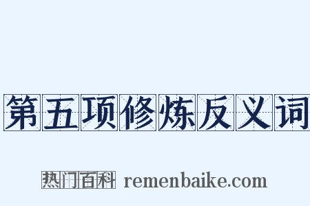 第五项修炼反义词是什么意思的图片